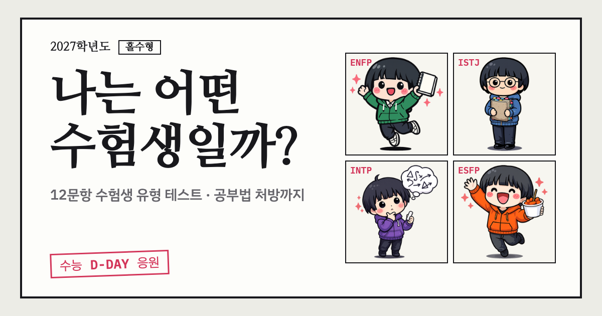 수험생 유형 테스트 캐릭터